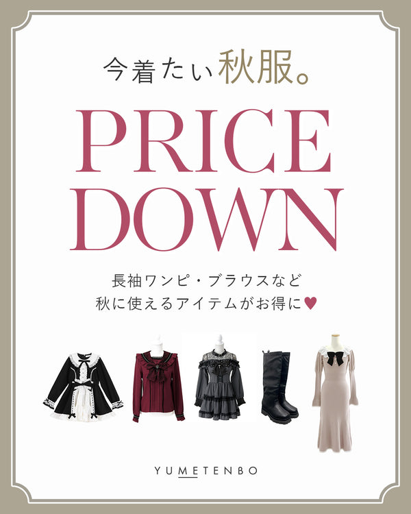 秋服プライスダウン