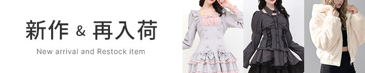 ♥最新作と再入荷アイテム♥
