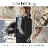 【10/23 10:59までの特別価格】チュールフリルストラップ