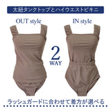 2way水着セパレートセット【体系カバー】【上下セット】
