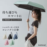 【晴雨兼用】【男女兼用】ショルダーポーチ付きコンパクト日傘