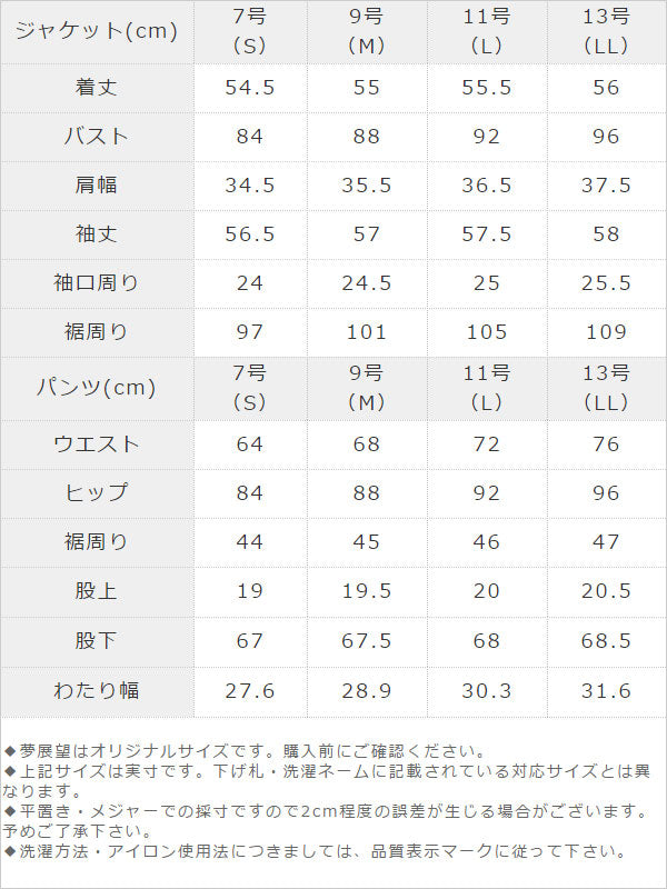 154cm用洗えるストレッチパンツ2点セットスーツ / サイズ表
