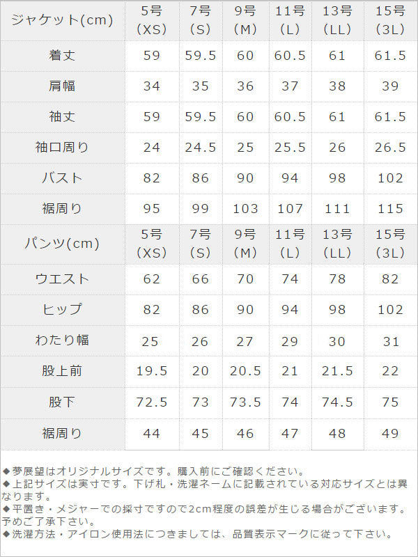 洗えるストレッチパンツスーツ2点セット / サイズ表