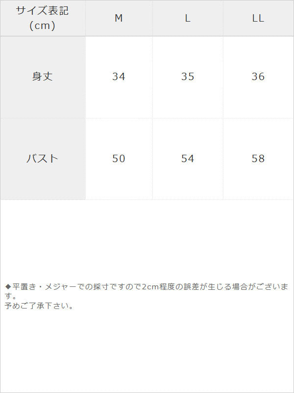 【メール便】ティアードシフォンベアトップス / サイズ表