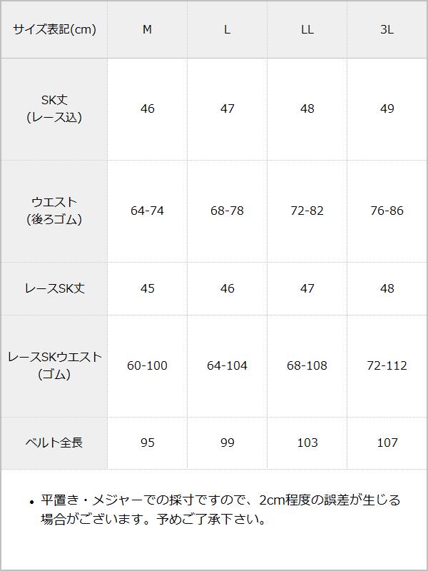レーススカート2WAYギャザースカート / サイズ表