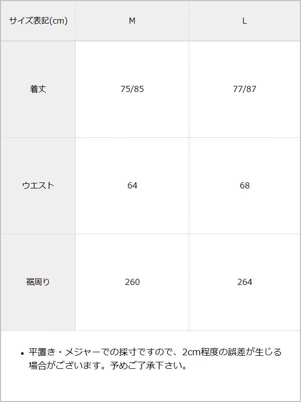 フィッシュテールロングスカート / サイズ表