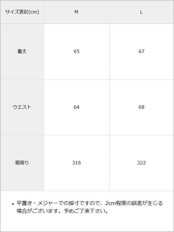 サーキュラーフレアスカート / サイズ表