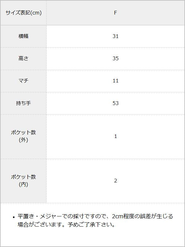 スカーフ付きスクエアトート / サイズ表