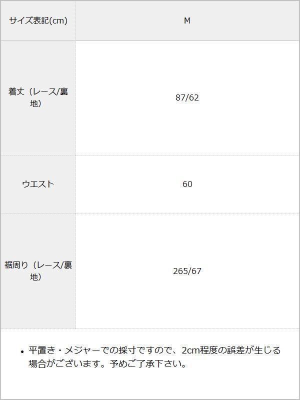 フラワーレースロングフレアスカート / サイズ表