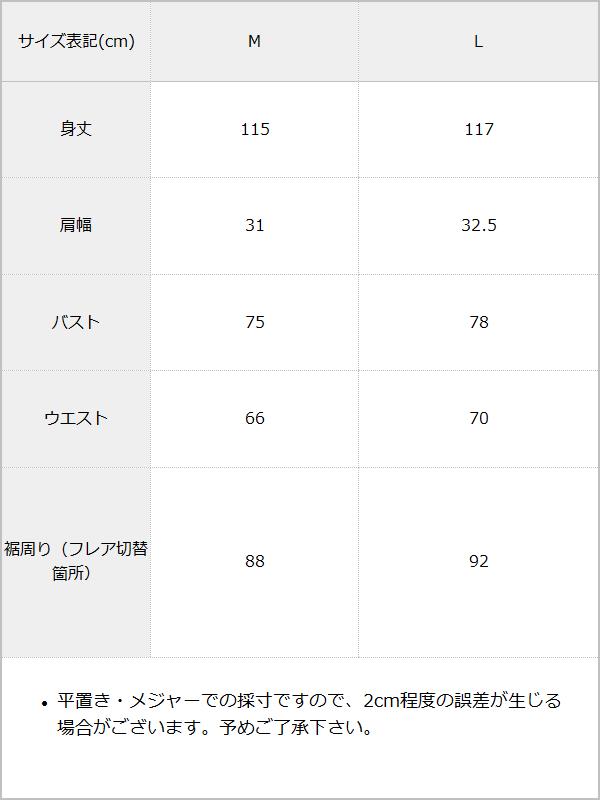 マーメイドジャンスカワンピース / サイズ表