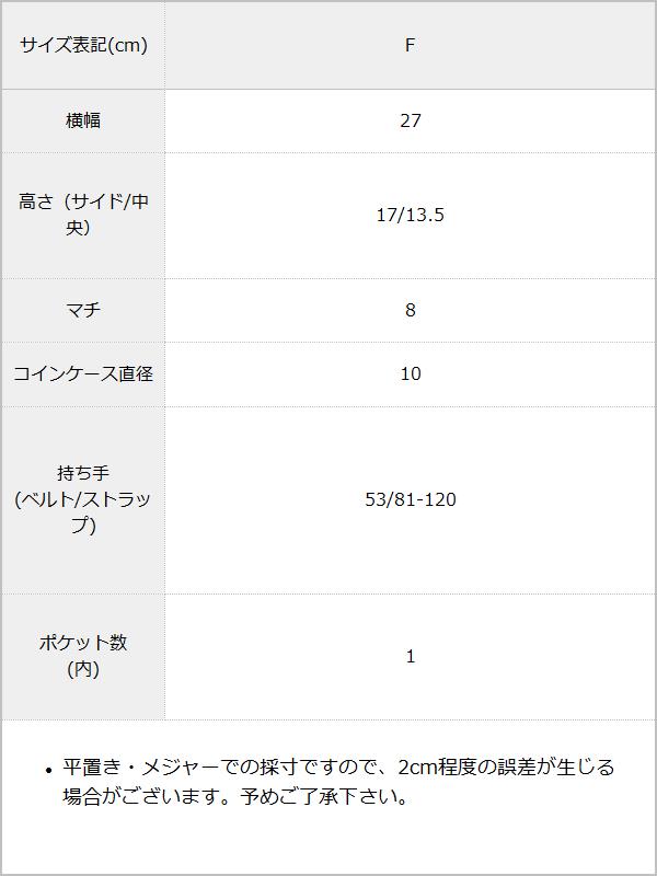 ミニポーチ付きショルダーバッグ / サイズ表