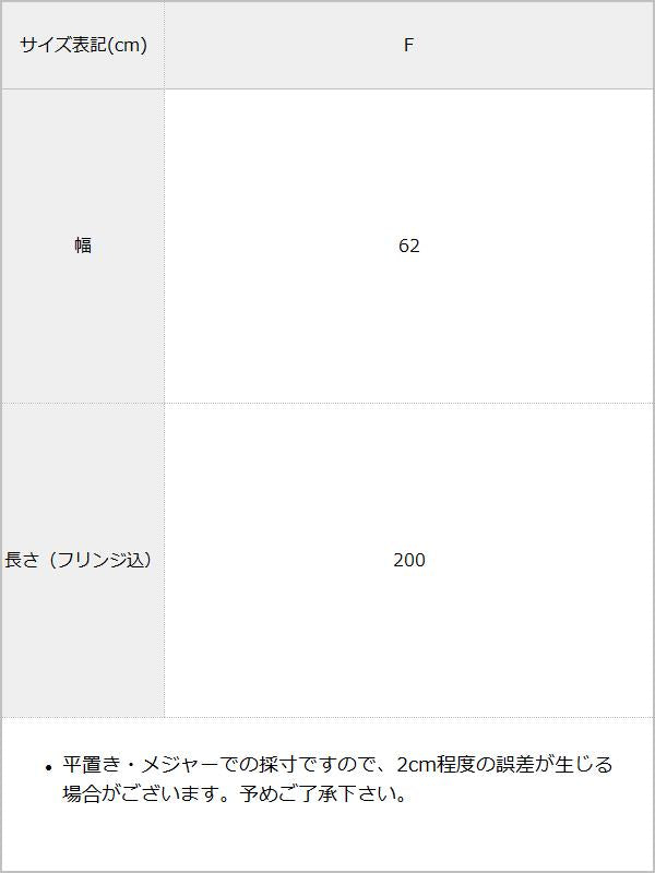 洗濯らくらくチェックストール / サイズ表