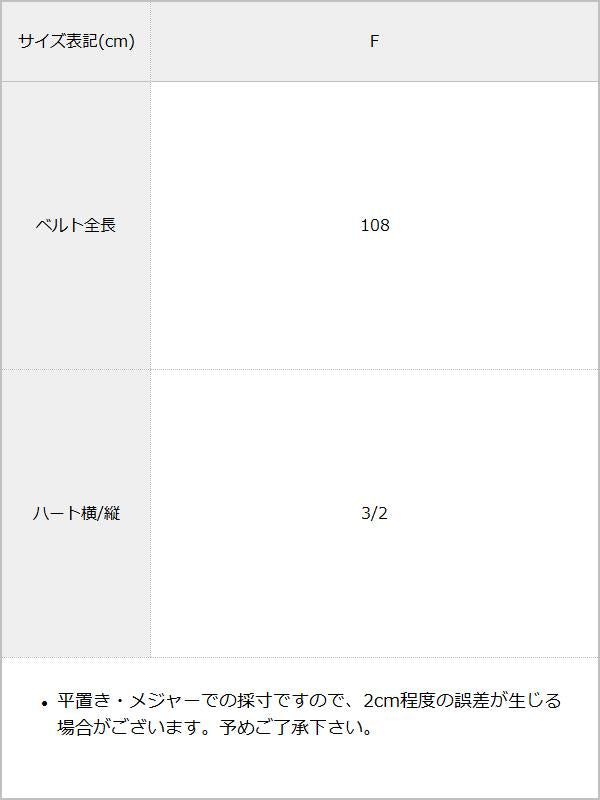 ハートバックルチェーンベルト / サイズ表