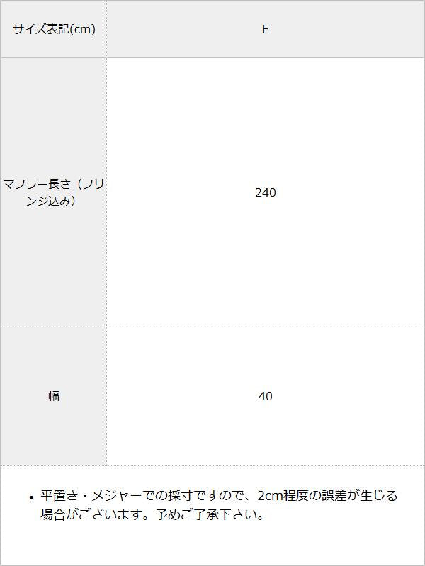 ふわふわバルキーマフラー / サイズ表