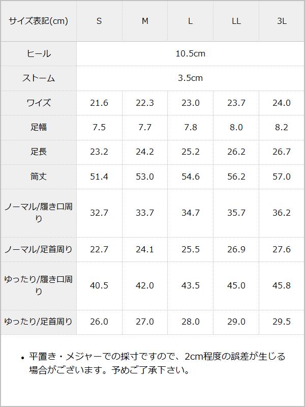 10.5cmヒールレースアップニーハイブーツ【大きいサイズ有】 / サイズ表
