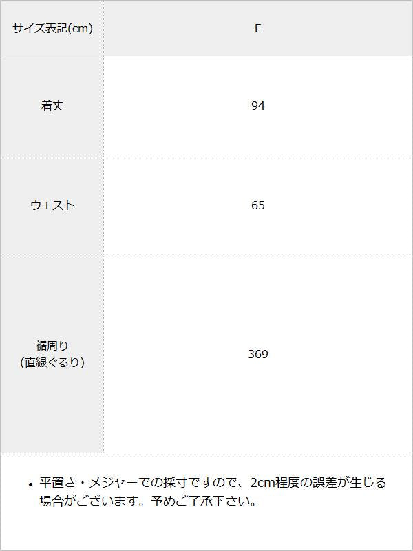 【10/23 10:59までの特別価格】インド綿ボリュームデザインギャザーマキシスカート / サイズ表