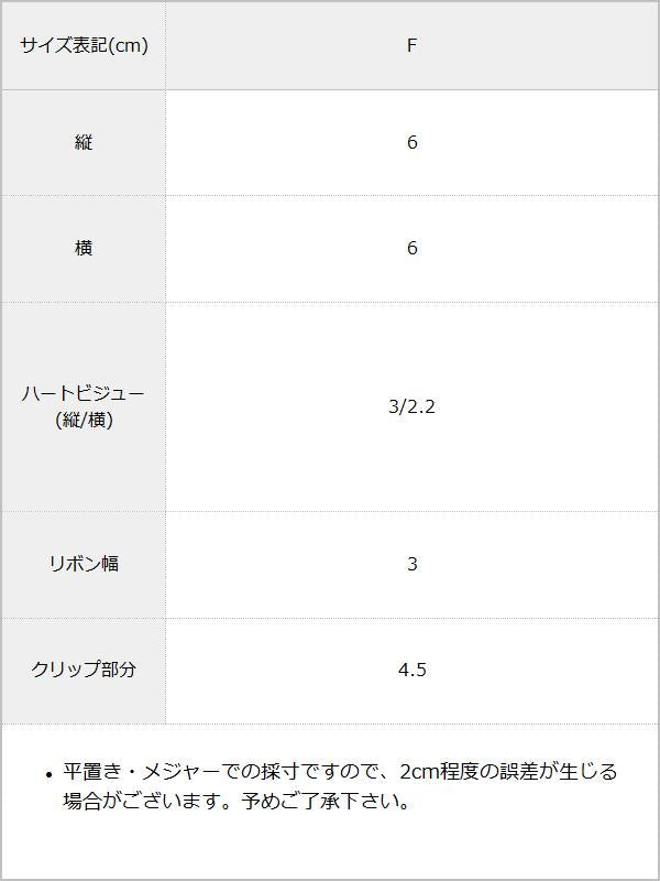 ちびベロアリボンハートパールツインヘアクリップ2個セット / サイズ表