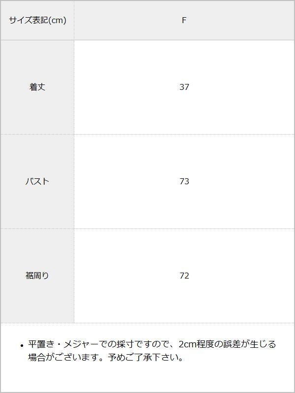 リバーシブルニットキャミビスチェ / サイズ表