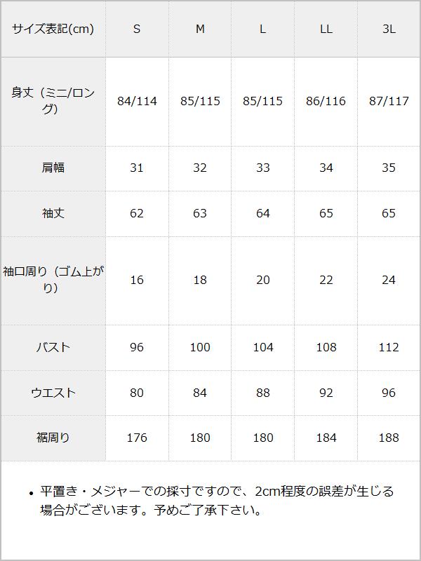 【10/23 10:59までの特別価格】選べる丈美シルエット長袖ワンピース / サイズ表