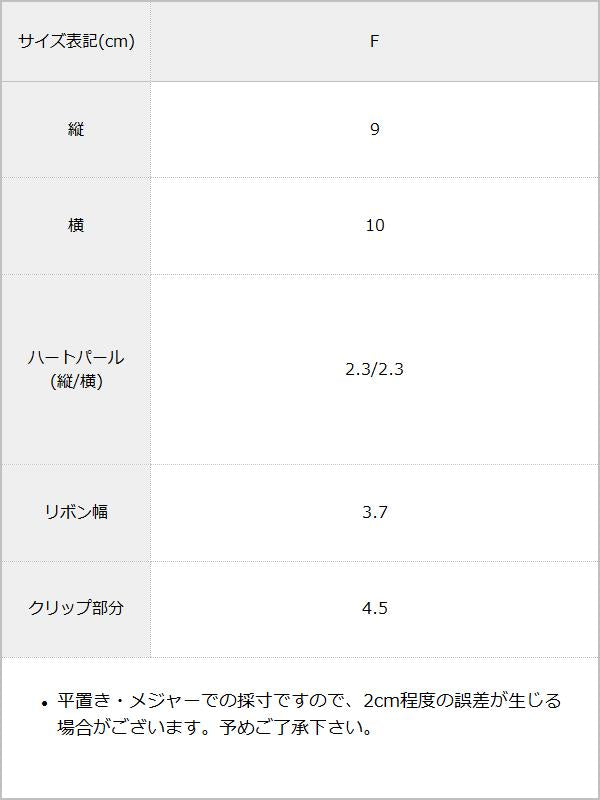 ゆらゆらパールハートビジュー2個セットヘアクリップ / サイズ表