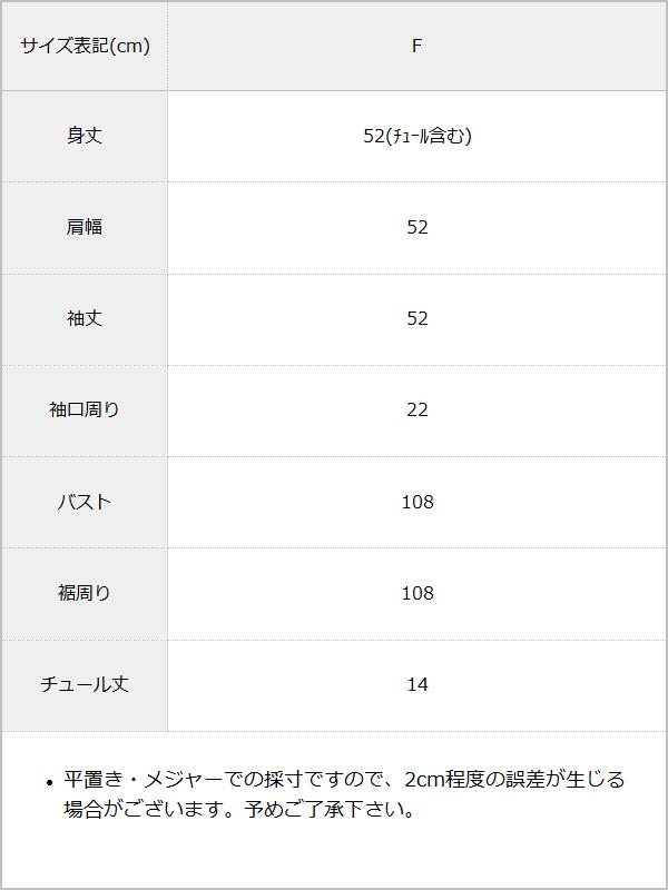 【10/23 10:59までの特別価格】チュールフリルドッキングプルオーバー / サイズ表