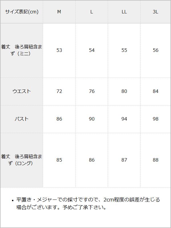 【10/23 10:59までの特別価格】フロントボタンジャンスカワンピース / サイズ表