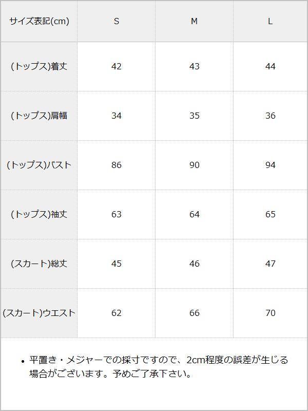 セーラーカラーブラウス学生服風セットアップ3点セット / サイズ表