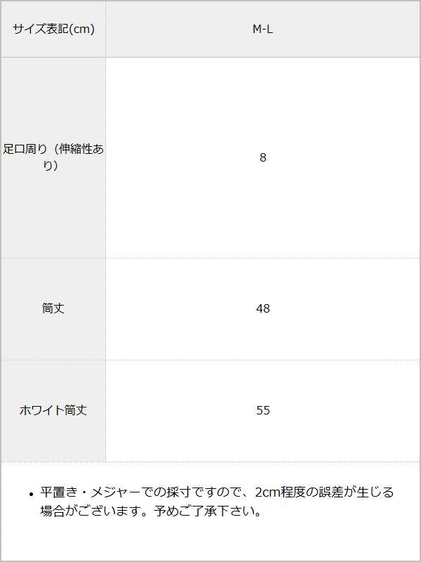 【メール便】2wayリブニーハイソックス / サイズ表
