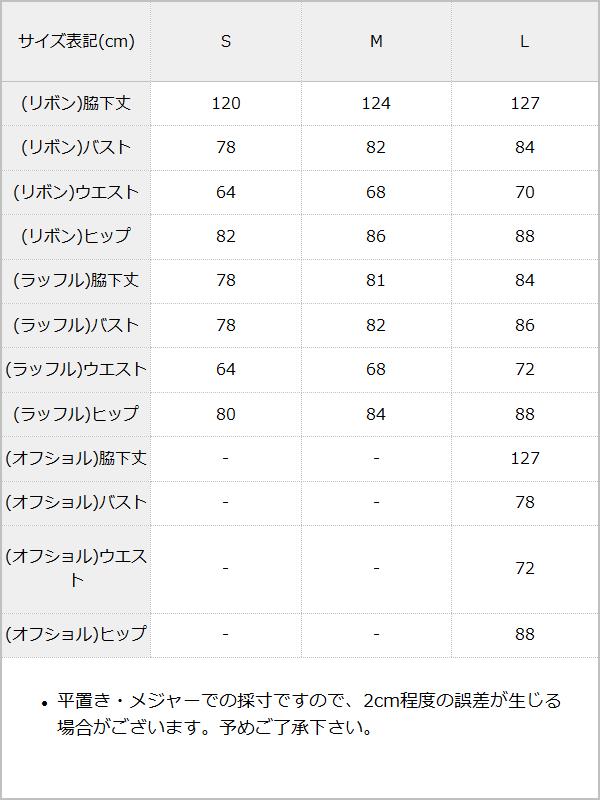 【10/23 10:59までの特別価格】選べるラッフルゴージャスドレスワンピース / サイズ表