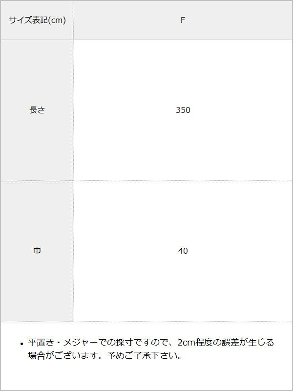ハートシアー推し色兵児帯 / サイズ表