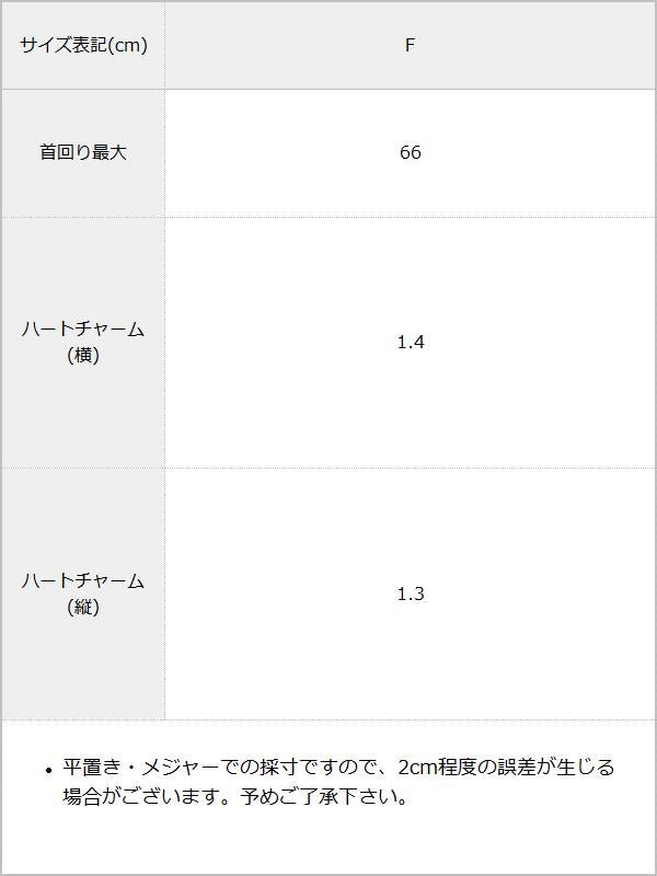 タイニーハートチョーカー / サイズ表