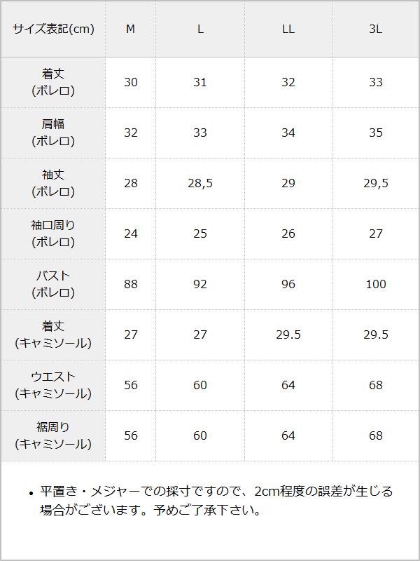 レースボレロsetシャーリングトップス / サイズ表