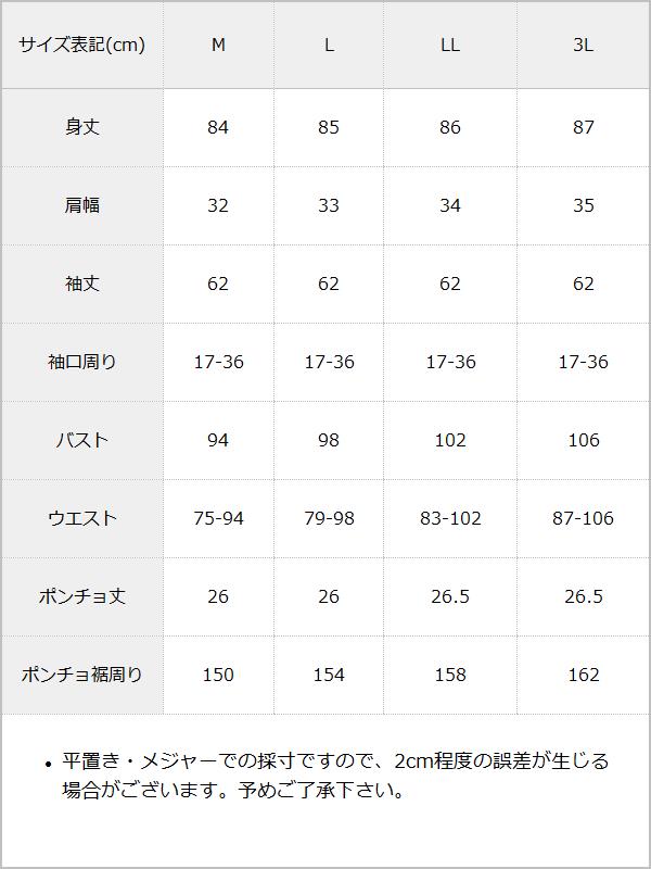 【10/23 10:59までの特別価格】ポンチョ風袖切替ワンピース / サイズ表