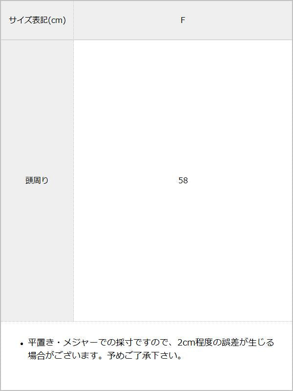 ボリュームエコファー帽子 / サイズ表