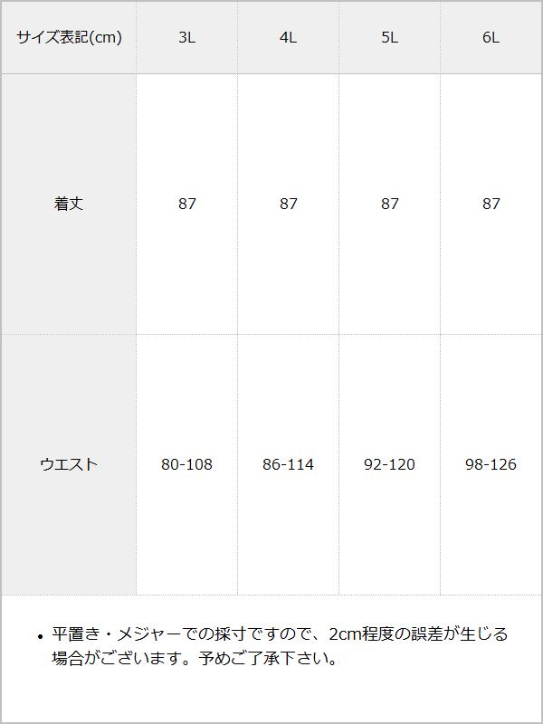 【10/23 10:59までの特別価格】【3L~6L】ウエストゴムフレアマーメイドスカート【大きいサイズ】 / サイズ表