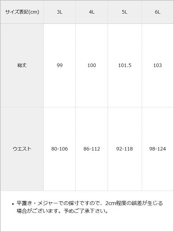 【10/23 10:59までの特別価格】【3L~6L】ウエストゴムセミワイドパンツ【大きいサイズ】 / サイズ表