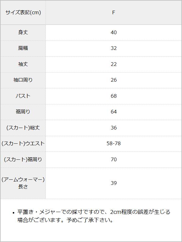 【10/23 10:59までの特別価格】アームウォーマー付ビジューシャギーミニスカートセットアップ3点セット【ニット】 / サイズ表