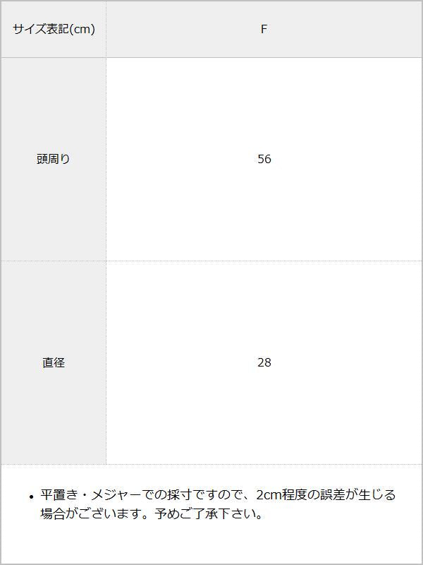 RSハートチャーム付リボンベレー帽 / サイズ表