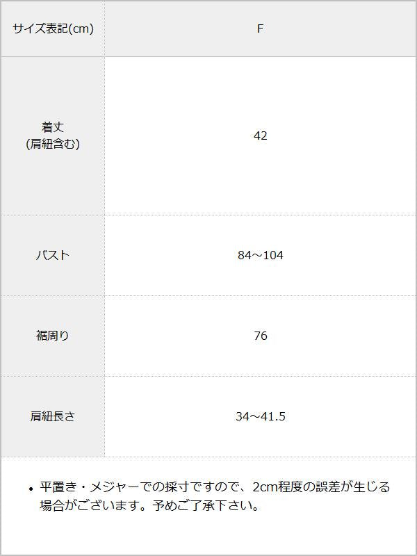 ベアトップビスチェ【セットアップ対応】 / サイズ表