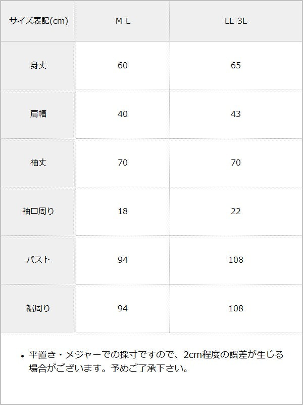 【メール便】前後2wayシアーロングトップス / サイズ表