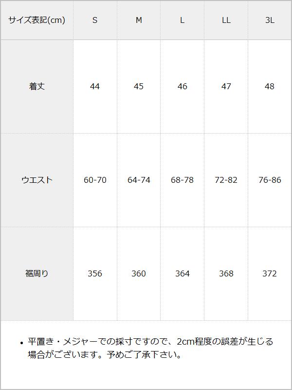 フリルリボンたっぷり裏毛スカート / サイズ表