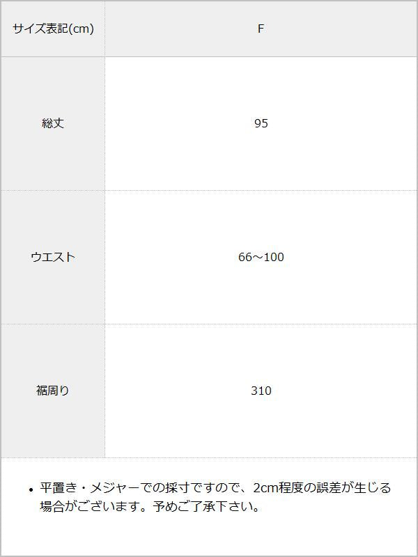 ティアードロングナイロンスカート【OSN】 / サイズ表