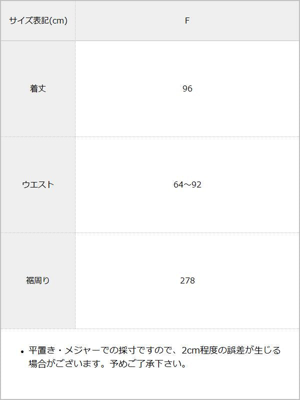 レースロングスカート / サイズ表