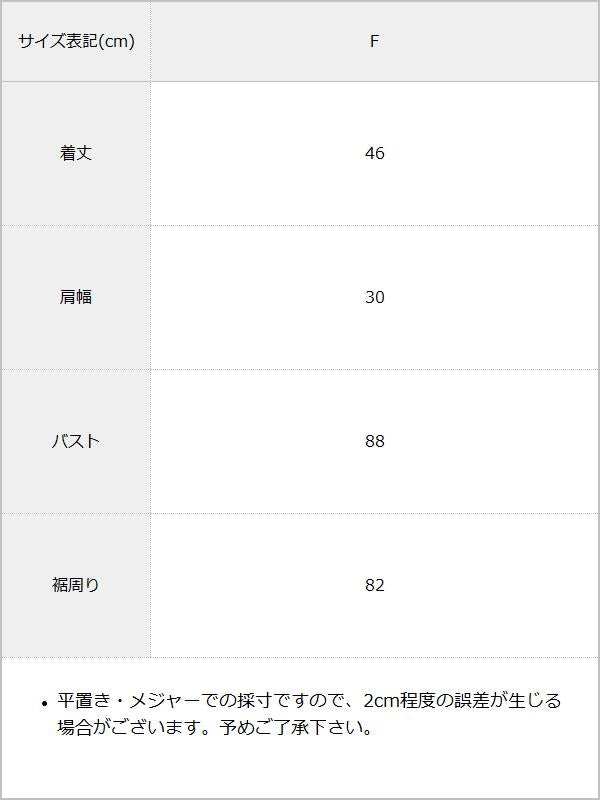 ミックスシャギーニットビスチェ / サイズ表