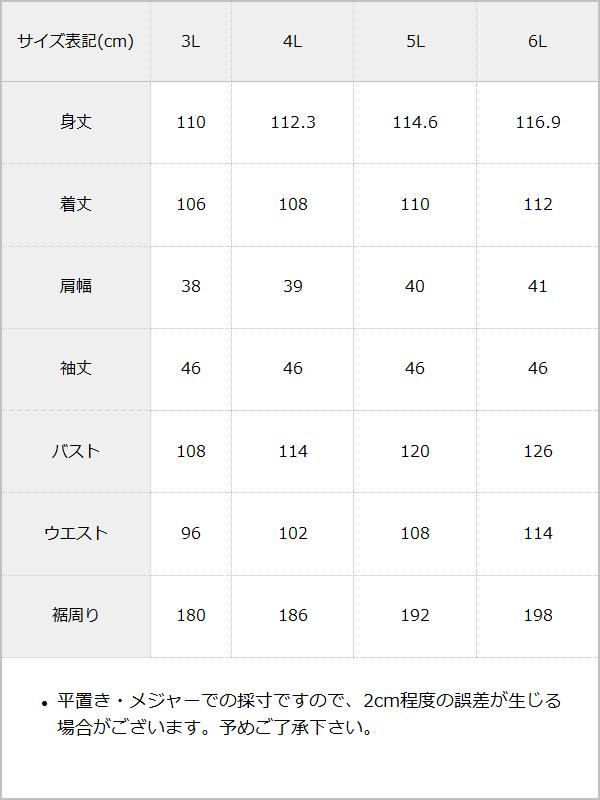 【3L~6L】ベルト付きワンピース / サイズ表
