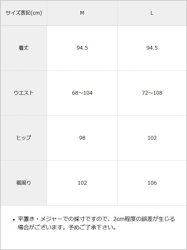 ポンチフリルナロースカート / サイズ表