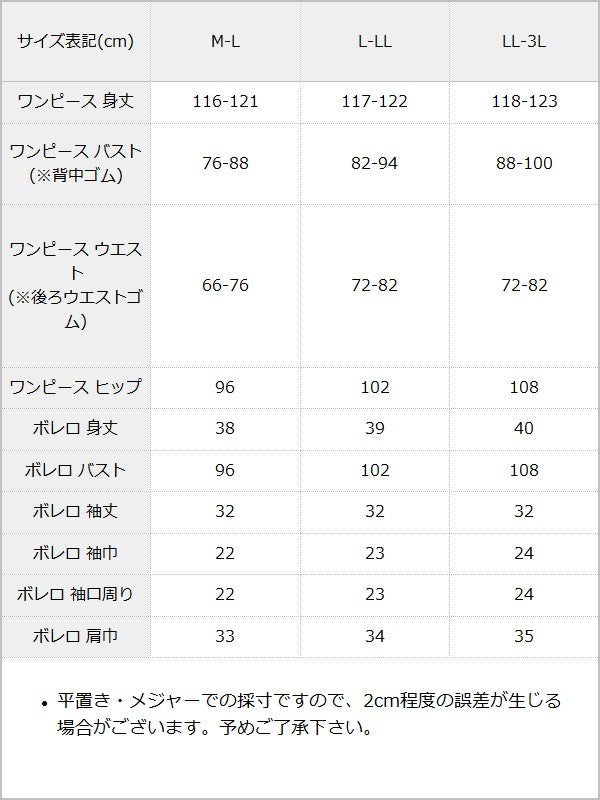 フリルボレロSETキャミワンピース【大きいサイズ有り】【オケージョン対応】 / サイズ表