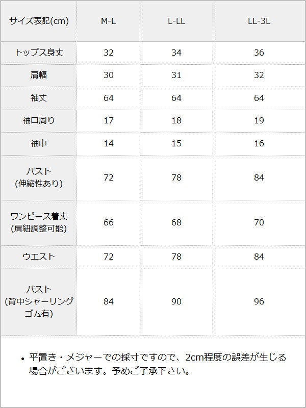 アンサンブルドロストミニワンピース / サイズ表