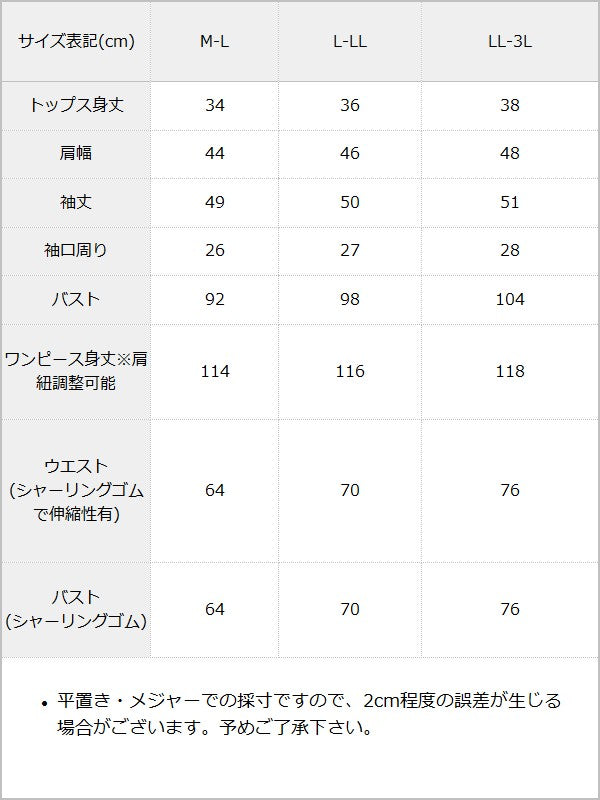 5WAYシアーボレロセットティアードロングキャミワンピース / サイズ表
