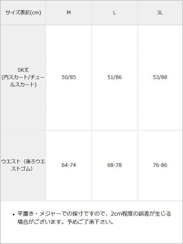 ハートベルトレースアップチュールスカート / サイズ表